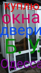 Куплю окна двери Б У. Одесса. - <ro>Изображение</ro><ru>Изображение</ru> #2, <ru>Объявление</ru> #1386034