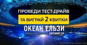 Вигравай квитки на концерт ОКЕАН ЕЛЬЗИ в Одесі - <ro>Изображение</ro><ru>Изображение</ru> #1, <ru>Объявление</ru> #1408337