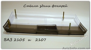 Стекло заднего фонаря ваз 2107 модель хрусталь - <ro>Изображение</ro><ru>Изображение</ru> #6, <ru>Объявление</ru> #1416874