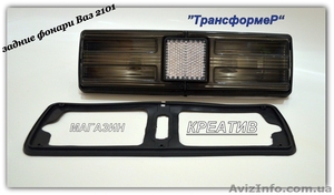 Задние фонари Ваз 2101 и 21011 трансформер - <ro>Изображение</ro><ru>Изображение</ru> #2, <ru>Объявление</ru> #1420628