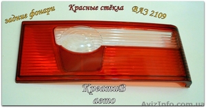 Стёкла заднего фонаря ваз 2109 красные нового образца - <ro>Изображение</ro><ru>Изображение</ru> #2, <ru>Объявление</ru> #1421018