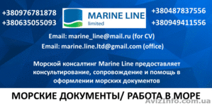 Морской консалтинг Marine LINE (Документы для моряков по доступным ценам) - <ro>Изображение</ro><ru>Изображение</ru> #1, <ru>Объявление</ru> #1422304
