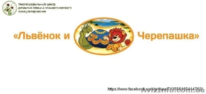 "Львенок и Черепашка " приглашает в дневной летний лагерь - <ro>Изображение</ro><ru>Изображение</ru> #1, <ru>Объявление</ru> #1450056