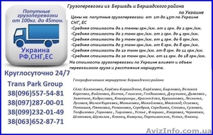 Грузоперевозки из  Бершадь и Бершадского района по Украине  