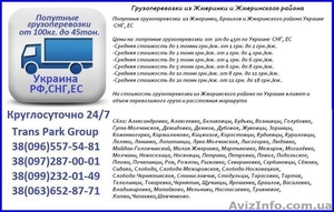 Грузоперевозки из Жмеринки и Жмеринского района  по Украине 