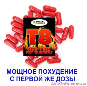 Новый препарат для похудения - T8 Red Fire (убийца лишнего жира).  - <ro>Изображение</ro><ru>Изображение</ru> #1, <ru>Объявление</ru> #1450074