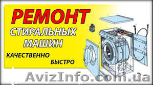 Ремонт стиральных машин в Одессе с выездом на дом - <ro>Изображение</ro><ru>Изображение</ru> #1, <ru>Объявление</ru> #1466138