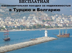 Ознакомительная поездка в Турцию или Болгарию для покупки нежвижимости - <ro>Изображение</ro><ru>Изображение</ru> #1, <ru>Объявление</ru> #1476656