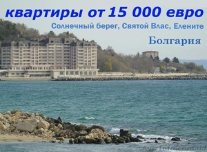 Квартиры по низким ценам на курортах Болгарии - <ro>Изображение</ro><ru>Изображение</ru> #1, <ru>Объявление</ru> #1476655