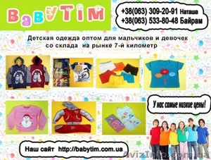 Магазин детской одежды оптом "Babytim" - <ro>Изображение</ro><ru>Изображение</ru> #1, <ru>Объявление</ru> #1480059