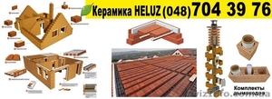 Керамические блоки HELUZ  для строительства пассивных домов! - <ro>Изображение</ro><ru>Изображение</ru> #7, <ru>Объявление</ru> #1477778
