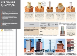 Дымоход  HELUZ Чехия - <ro>Изображение</ro><ru>Изображение</ru> #4, <ru>Объявление</ru> #1487847
