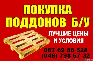 Куплю деревянные поддоны новые и б/у - <ro>Изображение</ro><ru>Изображение</ru> #1, <ru>Объявление</ru> #1024326