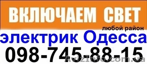опытные, профессионально подготовленные - электрики в  Одессе. - <ro>Изображение</ro><ru>Изображение</ru> #1, <ru>Объявление</ru> #1528253