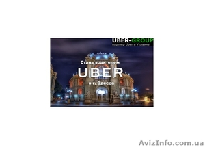 UBER (Убер Такси) подключение водителей в Одессе и Киеве - <ro>Изображение</ro><ru>Изображение</ru> #3, <ru>Объявление</ru> #1528652