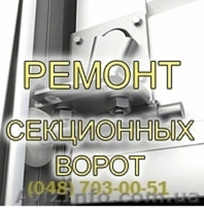 Ремонт автоматических ворот Одесса - <ro>Изображение</ro><ru>Изображение</ru> #5, <ru>Объявление</ru> #1532049
