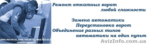 Ремонт автоматических ворот Одесса - <ro>Изображение</ro><ru>Изображение</ru> #2, <ru>Объявление</ru> #1532049