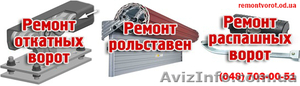 Ремонт автоматических ворот Одесса - <ro>Изображение</ro><ru>Изображение</ru> #7, <ru>Объявление</ru> #1532049
