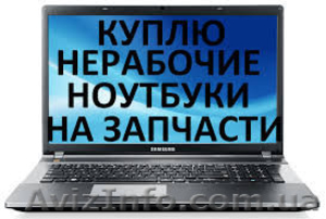 Ремонт компьютеров и ноутбуков,установка Windows,настройка Smart TV в Одессе - <ro>Изображение</ro><ru>Изображение</ru> #5, <ru>Объявление</ru> #1536254
