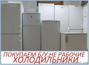 Купим Ваш старый холодильник Дорого - <ro>Изображение</ro><ru>Изображение</ru> #1, <ru>Объявление</ru> #1551222