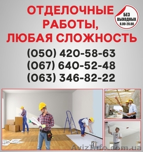 Отделочные работы в Одессе, отделка квартир Одесса - <ro>Изображение</ro><ru>Изображение</ru> #1, <ru>Объявление</ru> #1554648