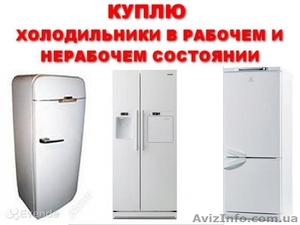 куплю . вывезу холодильник любой марки рабочий и не рабочий.  - <ro>Изображение</ro><ru>Изображение</ru> #1, <ru>Объявление</ru> #1548239