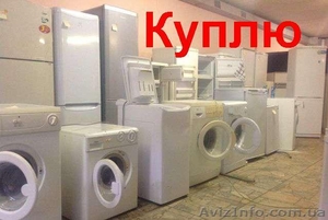 Выкуп холодильников, стиральных машин и тд - <ro>Изображение</ro><ru>Изображение</ru> #1, <ru>Объявление</ru> #1557540