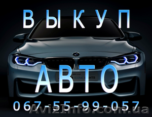 Срочный выкуп авто Одесса - <ro>Изображение</ro><ru>Изображение</ru> #1, <ru>Объявление</ru> #1569926