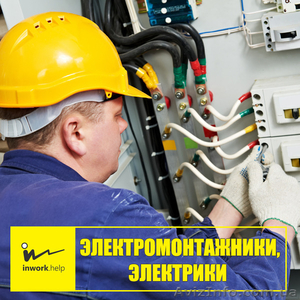 Электромонтажник,  электрики
