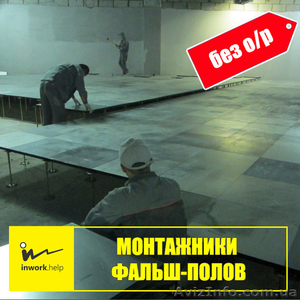 Монтажник фальш-полов