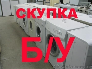 Скупка стиральных машин в Одессе, самовывоз - <ro>Изображение</ro><ru>Изображение</ru> #1, <ru>Объявление</ru> #1582575