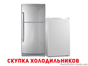 Выкуп б.у. холодильника Дорого Одесса - <ro>Изображение</ro><ru>Изображение</ru> #1, <ru>Объявление</ru> #1585789