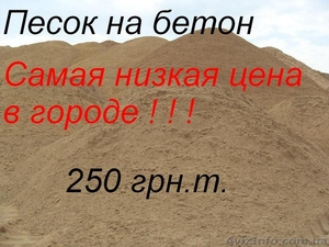 песок средний, без камней с доставкой 250 грн.т. - <ro>Изображение</ro><ru>Изображение</ru> #1, <ru>Объявление</ru> #1586381