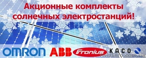 Солнечные батареи (станции, панели) по выгодным ценам.Зеленый тариф! - <ro>Изображение</ro><ru>Изображение</ru> #1, <ru>Объявление</ru> #1591540