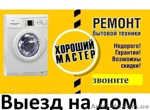 Ремонт стиральных машин,холодильников,бойлеров,тв - <ro>Изображение</ro><ru>Изображение</ru> #1, <ru>Объявление</ru> #1607570