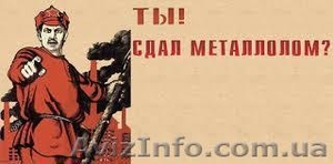 Прием и вывоз металлолома!!! - <ro>Изображение</ro><ru>Изображение</ru> #1, <ru>Объявление</ru> #1610068