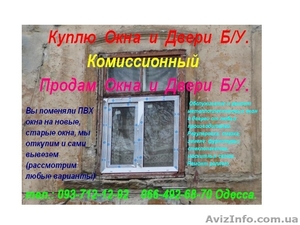 Купить двери ПВХ б.у, окна б.у. Одесса - <ro>Изображение</ro><ru>Изображение</ru> #1, <ru>Объявление</ru> #1615937