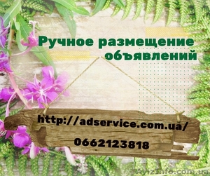 Ручное размещение объявлений. Подать объявление на ТОП площадки Украины.