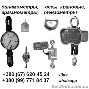 Динамометры,  тензометры,  граммометры,  весы крановые и др.:+380 67 620 45 24 - vi