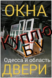 Купим пластиковые двери, окна бу и с новостроек Одесса. - <ro>Изображение</ro><ru>Изображение</ru> #1, <ru>Объявление</ru> #1622260