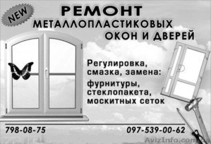 Ремонт  окон от любых производителей Одесса. - <ro>Изображение</ro><ru>Изображение</ru> #1, <ru>Объявление</ru> #1625359