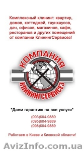 Клининговые услуги от КлинингСервисез,  Киево-Святошинский район 