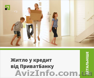 Ипотека на недвижимость от Приватбанка - <ro>Изображение</ro><ru>Изображение</ru> #1, <ru>Объявление</ru> #1629595