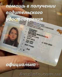 Окажем помощь в оформлении водительского удостоверения  - <ro>Изображение</ro><ru>Изображение</ru> #1, <ru>Объявление</ru> #1631804
