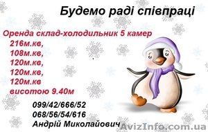 Оренда склад – холодильник на вигідних умовах,  Одеса