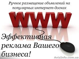 Размещение объявлений на интернет досках Одесса.  - <ro>Изображение</ro><ru>Изображение</ru> #1, <ru>Объявление</ru> #1637922