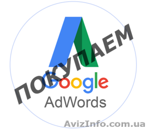 Куплю рекламные аккаунты Google Adwords (Ads) - <ro>Изображение</ro><ru>Изображение</ru> #1, <ru>Объявление</ru> #1640288
