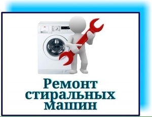 Выкуп стиральных машин Одесса. Обслуживание стиральных машин Одесса. - <ro>Изображение</ro><ru>Изображение</ru> #1, <ru>Объявление</ru> #1644962