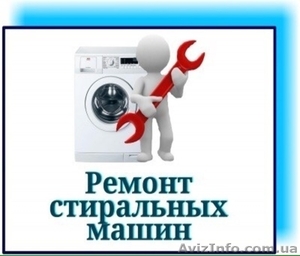 Ремонт стиральных машин на дому Одесса. - <ro>Изображение</ro><ru>Изображение</ru> #1, <ru>Объявление</ru> #1643722