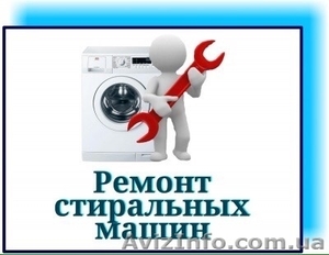 Ремонт и обслуживание стиральных машин Одесса. Выкуп б/у стиральных машин.  - <ro>Изображение</ro><ru>Изображение</ru> #1, <ru>Объявление</ru> #1643953
